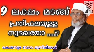 പ്രതിഫലത്തിനനുസരിച്ച് 5 തരം സ്വദഖകൾ/കോടമ്പുഴ ബാവ മുസലിയാർ