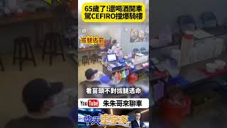 又有車撞進騎樓 65歲老翁酒測值0.63 開車倒車50米撞進騎樓 喝竹葉青隔天酒沒退 撞騎樓五輛機車 店家早有警覺避免悲劇發生【#朱朱哥來聊車】 @中天車享家CtiCar    #抖音 #Shorts