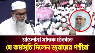 মাওলানা সাদকে ঠেকাতে যে কর্মসূচি দিলেন জুবায়ের পন্থীরা | Maulana Saad vs Maulana Jubayer | Gtv News