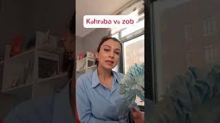 Kəhrəba və zob