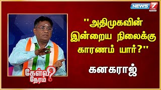 "அதிமுகவின் இன்றைய நிலைக்கு காரணம் யார்?" I Kanagaraj | Congress| Rahul Gandhi