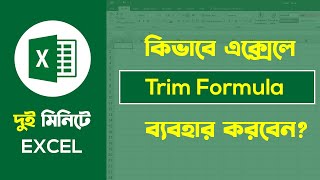 এক্সেলে কীভাবে TRIM Formula ব্যবহার করবেন  Excel Tutorial Bangla | Basic Guru