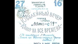 Юбилейный вечер театра - студии "Што - С?!" / ★Юмор на все времена / Сатира ✅ Юмор★