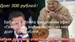 Бабушка облила фекалиями офис «Газпрома», выбивавшего из неё долг в 300 рублей