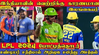 இந்தியாவின் வெற்றிக்கு காரணமான இலங்கையர் | Nuwan senawirathne | Lpl 2024 Tamil | JKvsGM | KFvsDS