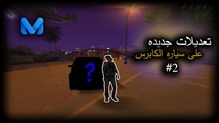 🔥Middle East Network - MTA:SA Roleplay -  [ 2#تعديلات على المشروع الكابرس ]🔥