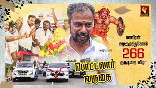 பொட்டலார் வருகை | மாவீரன் அழகுமுத்துகோன் 266வது குருபூஜை விழா | Alagumuthukone guruboojai vila