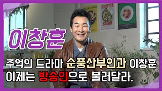 [이창훈알리다] 추억의 드라마 순풍산부인과 이창훈, 이제는 방송인으로 불러달라.