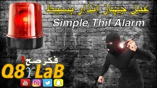 Simple Thief Alarm - صنع جهاز انذار بسيط