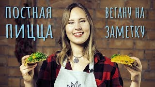 ВЕГАНСКАЯ ПИЦЦА | польза базилика