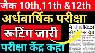 कक्षा 10,11,&12th अर्धवार्षिक परीक्षा इस दिन से ||Exam सेंटर कहां होगा | कितना मार्क्स का परीक्षा