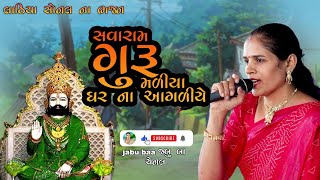 swaram Guru Mallya gharna anganiye | Lathiya sonal na Bhajan | jabu baa channel.