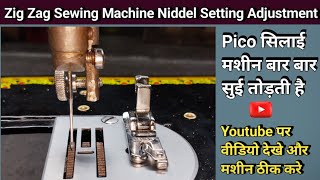 Zig Zag Sewing Machine Niddel Adjustment । Sewing Machine Shuttle Setting । Silai Machine Repair