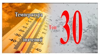 Температура  Топ 30 значений