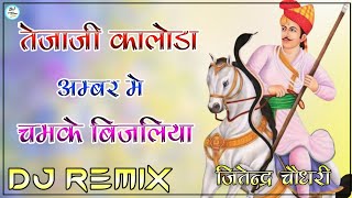 Teja Ji Kaloda Amber Me Chamke Bijlya Full Power Bass Mix || New Tejaji Song 2024 || Dj Song 2024