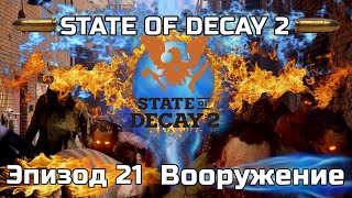 КОШМАРНАЯ Зона STATE OF DECAY 2 ПРОХОЖДЕНИЕ Juggernaut Edition на русском языке - Вооружение 3 с#21