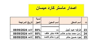 #المعين_المتفرغ صدار ماستر كارد محافظة ميسان #اكسبلور #عاجل #ترند