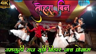 Grouping dance | तोहरा बिन थारु क्लचर वायरल विडियो मिस सोनाक्षी ( Up Bihar Nach Program Thamkuhi Raj