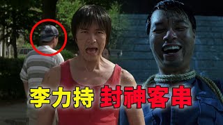 李力持与周星驰的羁绊，导演客串到底有多厉害 #铁腿水上漂  #李力持