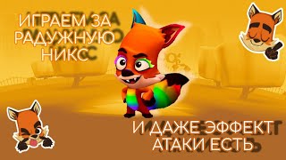 ИГРАЕМ ЗА РАДУЖНУЮ НИКС И ДАЖЕ ЭФФЕКТ АТАКИ ЕСТЬ🌈🦊