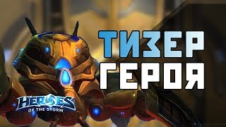 Новый герой - Феникс? | Тизер героя | Heroes of the Storm