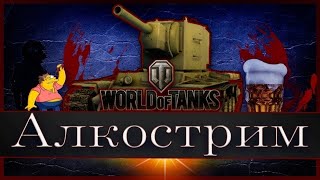 Алкострим + танки на заказ БЕСПЛАТНО в World of Tanks Console   #wot #wottakwot