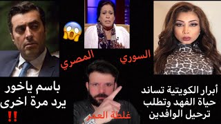 ترند|باسم ياخور مرة اخرى يرد😱أبرار الكويتية تساند حياة الفهد وتطالب بترحيل جميع الوافدين😱#بيس_رياكشن