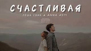 ЛЁША СВИК & ANNA ASTI - Счастливая | Музыка 2024