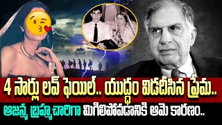 4 సార్లు లవ్ ఫెయిల్.. రతన్ టాటా లవ్ స్టొరీ | Ratan Tata Love Story | Ratan tata Biography