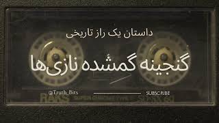 "گنجینه گمشده نازی‌ها: اسرار غارت هنری در دوران جنگ جهانی"#گنجینه_گمشده #نازیها #اتاق_کهربا