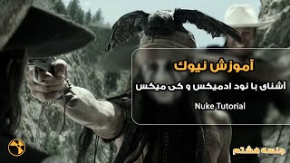 Mastering Nuke L08/آموزش نیوک جلسه هشتم