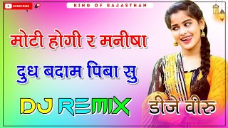 Moti Hogi Re Manisha Dj Remix ।। मोटी होगी र मनीषा dj remix ।। New Meena Geet 2024 ।। Dj Dilraj God