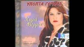 ΧΑΡΑ ΒΕΡΡΑ - ΥΠΟΠΤΑ ΓΥΡΝΑΣ