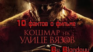 КОШМАР НА УЛИЦЕ ВЯЗОВ [ФАКТЫ]