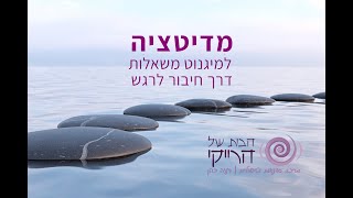 מדיטציה למיגנוט משאלות דרך חיבור לרגש | הבית של הרייקי | רעיה כהן