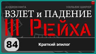 84☑️Краткий эпилог / Взлёт и падение Третьего Рейха // Уильям Ширер/☑️