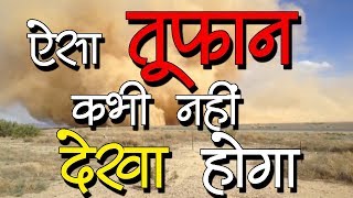 आपने ऐसा भवंडर कभी नही देखा होगा || Ret ka Bhavander