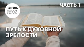 Путь к духовной зрелости | Часть 1 | Джойс Майер