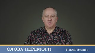 Слова Перемоги | Віталій Вознюк (22.05.2024)