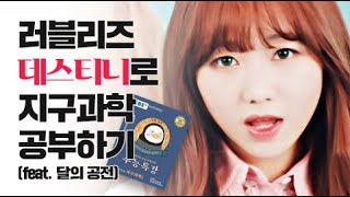 [가사해석] 러블리즈의 이과감성 / 러블리즈 'Destiny'