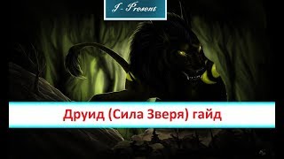 World of Warcraft легион - Друид (Сила Зверя) гайд