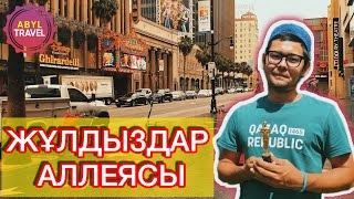 ЖҰЛДЫЗДАР АЛЛЕЯСЫ. ГРИФФИТ ОБСЕРВАТОРИЯСЫ.