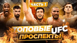 ПЕРСПЕКТИВНЫЕ ПРОСПЕКТЫ UFC | ЧАСТЬ 1 #ufc #мма #юфс