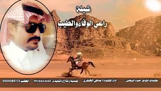 شيلة /راعي الوفاءوالطيب/ كلمات الشاعر حمود السحمي /اداء المنشدد/ صاطي الخنفري  تصميمي    