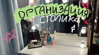 Уборка и организация моего столика! Хранение косметики!