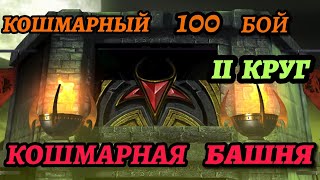 Кошмарный 100 Бой и Алмазка На Слияние | Кошмарная Башня | Путь Профи #20 | Mortal Kombat Mobile |