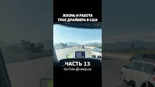 ДАЛЬНОБОЙЩИК В США — КРАСИВЫЙ ШТАТ ЮТА #truckdriver #freightliner #дальнобойщик #usa