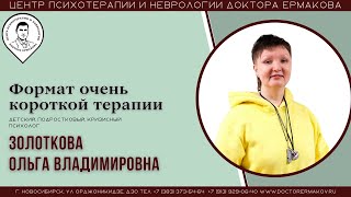 "Формат очень короткой терапии" Золоткова О.В.