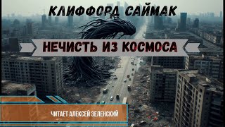 Клиффорд Саймак "Нечисть из космоса" читает Алексей Зеленский