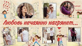 Любовь нечаянно нагрянет...| Love will inadvertently descend... | ProShow Producer